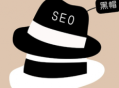 seo黑帽是什么意思（seo黑帽怎么賺錢）