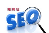 醫療網站黑帽seo視頻:新浪微博外鏈，白名單與SEO有關嗎？