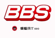 seo的黑帽:論壇營銷：論壇外鏈發帖與推廣注重事項！