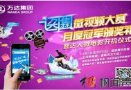 網(wǎng)絡(luò)營(yíng)銷(xiāo)案例之萬(wàn)達(dá)微視頻大賽
