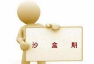 網站沙河期是什么，新手SEO應該怎么快速通過！