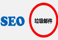 seo專員 黑帽:什么是SEO垃圾郵件？