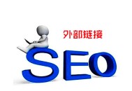 黑帽seo的有關視頻:什么是外部鏈接，它對SEO的作用有哪些？