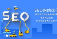 【搜索引擎優化排名】分享網站排名上升的小技巧