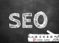 什么叫黑帽seo:武漢SEO照料高速你單頁優化的優瑕玷