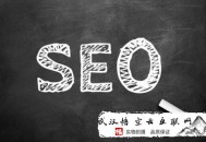 什么叫黑帽seo:武漢SEO照料高速你單頁(yè)優(yōu)化的優(yōu)瑕玷