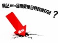 黑帽seo劫持跳轉:網(wǎng)站修改題目降權，是真的嗎？