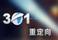 【301重定向】詳解301重定向規則及URL跳轉實現方式