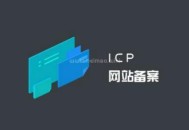 經營性網站需要辦理哪些前置審批和備案（詳細講解）！