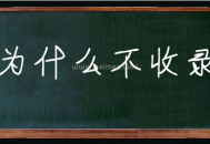 新站為什么不收錄,收錄需要多長時間(百度收錄技巧)