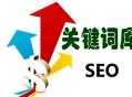 黑帽seo最有效的手段:SEO網站要害詞優化：第一批要害字怎么選！