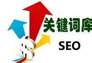 黑帽seo最有效的手段:SEO網站要害詞優化：第一批要害字怎么選！