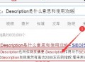 網(wǎng)站優(yōu)化：Description是什么意思（如何合理設(shè)置）！