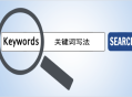 黑帽seo和白帽有什么區別:網站入門：SEO要害詞怎么寫？