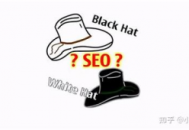 seo白帽優化黑帽優化區別大嗎（seo白帽技術）
