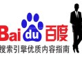 百度搜索優(yōu)質(zhì)內(nèi)容指南的相關(guān)問題及解答