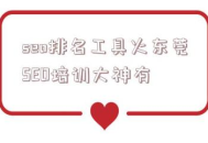 黑帽詢問東莞SEO培訓大神棒