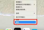 蘋果電腦怎么關(guān)掉訪達(dá)