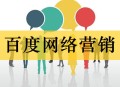 百度網絡營銷有哪些方式（常識篇）