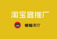 黑帽+seo+vip:淘寶客推廣是什么，若何行使SEO推廣淘寶客網(wǎng)站？