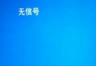 win7電腦開機(jī)顯示