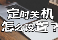 電腦關(guān)機(jī)變久