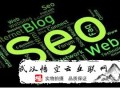 黑帽seo快排系統:快速來提高SEO能通過哪些方式到達呢？有15種！