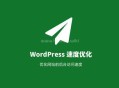wordpress加載速度很慢,wordpress優化速度教程