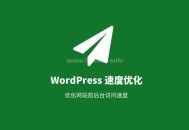 wordpress加載速度很慢,wordpress優化速度教程