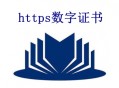 https數字證書是什么？價格是多少？_黑帽SEO優化