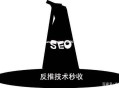 黑帽seo技術：反推技術秒收