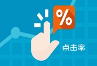 黑帽seo托管:點擊率是什么：點擊率怎么賺錢？