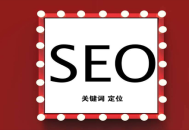 seo黑帽手法ppt配圖:若何定位要害詞，它對SEO的影響有哪些？