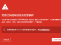 google谷歌瀏覽器提示“您要訪問的網(wǎng)站包含惡意軟件”（2021解決方案）