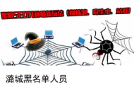 曝光黑帽SEO黑名單：這些違規(guī)手段和網(wǎng)站你需警惕