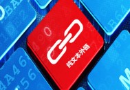 黑帽seo鏈接:什么是純文本外鏈，它有作用嗎？