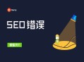 巴中黑帽seo:SEO9個不經意之間會犯的錯誤！