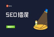 巴中黑帽seo:SEO9個不經意之間會犯的錯誤！