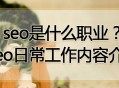 seo是什么職業？seo日常工作內容介紹