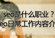 seo是什么職業？seo日常工作內容介紹