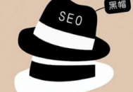 列舉幾種seo黑帽行為（seo黑帽技術有哪些）