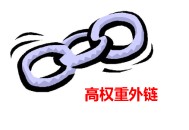 黑帽seo技術(shù)在線:重界說“高權(quán)重外鏈”, 若何評(píng)估外鏈權(quán)重!