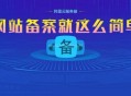 網站如何快速備案？快速備案如何做到的穩定么？（揭秘）