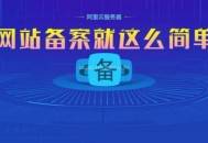 網站如何快速備案？快速備案如何做到的穩定么？（揭秘）