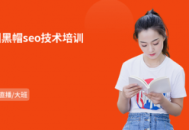 廣州黑帽門職業_seo黑帽技術有哪些