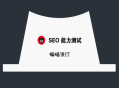 黑帽seo賺錢與白帽seo:一份有趣的SEO問答，測試你是怎樣的SEO？