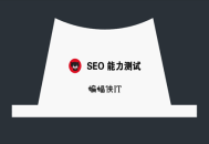 黑帽seo賺錢與白帽seo:一份有趣的SEO問答，測試你是怎樣的SEO？