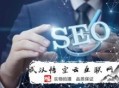 黑帽seo特點:原來這就是SEO要害詞提升名次的竅門！