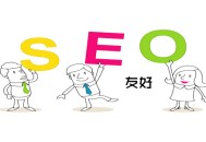 seo技術最新黑帽:搜索引擎研究：若何讓網站對搜索引擎友好？