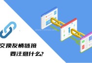 交換友情鏈接要注意什么?這幾點你必須要知道